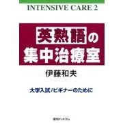 英熟語の集中治療室（INTENSIVE CARE 2） [単行本]