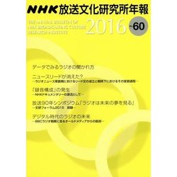 NHK放送文化研究所年報〈2016(第60集)〉 [単行本]