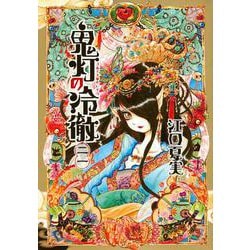鬼灯の冷徹（21）(モーニング　KC) [コミック]