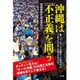 沖縄は「不正義」を問う―第二の"島ぐるみ闘争"の渦中から [単行本]