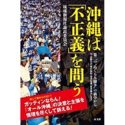 沖縄は「不正義」を問う―第二の"島ぐるみ闘争"の渦中から [単行本]