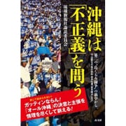 沖縄は「不正義」を問う―第二の"島ぐるみ闘争"の渦中から [単行本]