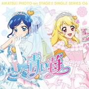 スマホアプリ『アイカツ!フォトonステージ!!』シングルシリーズ06 青い苺