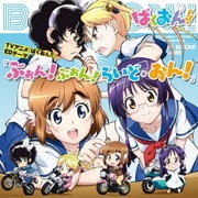 ぶぉん!ぶぉん!らいど・おん! (TVアニメ 『ばくおん!!』 EDテーマ)