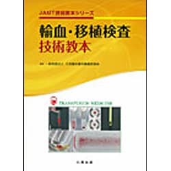 輸血・移植検査技術教本 (JAMT技術教本シリーズ)