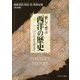 新しく学ぶ西洋の歴史―アジアから考える [単行本]