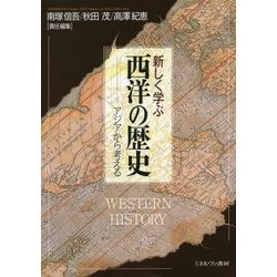 新しく学ぶ西洋の歴史―アジアから考える [単行本]