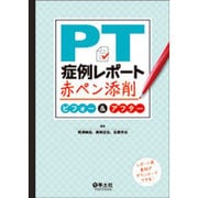 PT症例レポート赤ペン添削ビフォー&アフター [単行本]