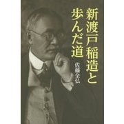 新渡戸稲造と歩んだ道 [単行本]