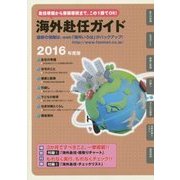 赴任準備から家族帯同まで、この1冊でOK!海外赴任ガイド〈2016年度版〉 第29版 [全集叢書]