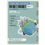 到着から帰国まで 帰国ガイド〈2016年度版〉―現地到着から帰国までの必要な情報を満載 第24版 (海外いろはハンディブックシリーズ) [全集叢書]