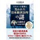 リクルート事件と失われた日本経済20年の謎―江副浩正元会長の霊言 [単行本]