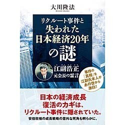 リクルート事件と失われた日本経済20年の謎―江副浩正元会長の霊言 [単行本]