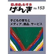 園と家庭をむすぶげ・ん・き No.153 [単行本]