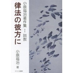 律法の彼方に―小原福治著作集〈1〉説教 [単行本]