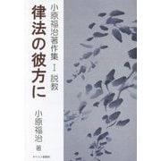 律法の彼方に―小原福治著作集〈1〉説教 [単行本]