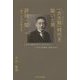 「大大阪」時代を築いた男―評伝・関一(第7代目大阪市長) [単行本]