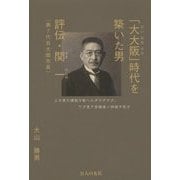 「大大阪」時代を築いた男―評伝・関一(第7代目大阪市長) [単行本]