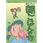保健室で見る早寝・早起き・朝ごはんの本〈2〉スゴい!朝ごはんの力 [全集叢書]