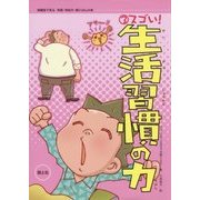保健室で見る早寝・早起き・朝ごはんの本〈3〉スゴい!生活習慣の力 [全集叢書]