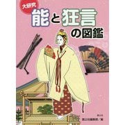 大研究 能と狂言の図鑑 [全集叢書]