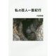 私の百人一首紀行 [単行本]