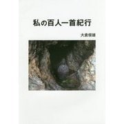 私の百人一首紀行 [単行本]