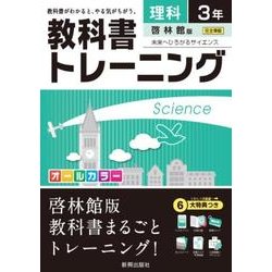 ヨドバシ Com 教科書トレーニング啓林理科3年 全集叢書 通販 全品無料配達