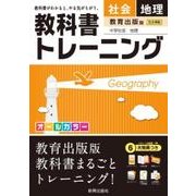 教科書トレーニング教出地理 [全集叢書]