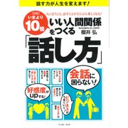 図解 いまより10倍いい人間関係をつくる「話し方」 [単行本]
