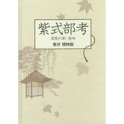 紫式部考―雲隠の深い意味 [単行本]