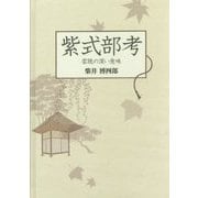 紫式部考―雲隠の深い意味 [単行本]