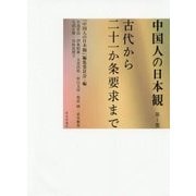 中国人の日本観〈第1巻〉古代から二十一か条要求まで [単行本]