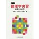 調理学実習―基礎から応用 第7版 [単行本]