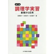 調理学実習―基礎から応用 第7版 [単行本]