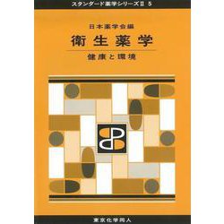 衛生薬学―健康と環境(スタンダード薬学シリーズ2〈5〉) [全集叢書]
