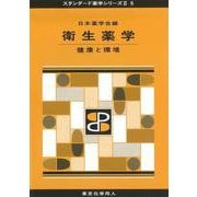 衛生薬学―健康と環境(スタンダード薬学シリーズ2〈5〉) [全集叢書]