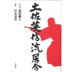 土佐英信流居合 [単行本]