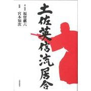 土佐英信流居合 [単行本]
