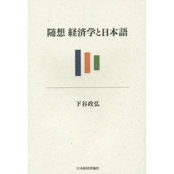 随想 経済学と日本語 [単行本]