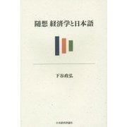 随想 経済学と日本語 [単行本]