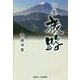句集 旅路 [単行本]