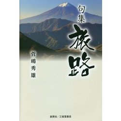 句集 旅路 [単行本]