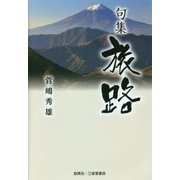 句集 旅路 [単行本]