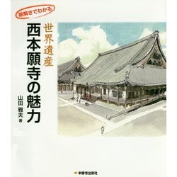 絵解きでわかる世界遺産・西本願寺の魅力 [単行本]