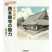 絵解きでわかる世界遺産・西本願寺の魅力 [単行本]