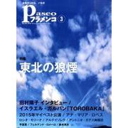 パセオフラメンコ 2016年3月号 [全集叢書]