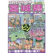 日本の特別地域特別編集 これでいいのか宮城県 [単行本]