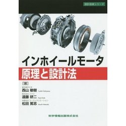 インホイールモータ原理と設計法(設計技術シリーズ) [単行本]
