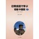 日常会話で学ぶ初級中国語―CD付き [単行本]